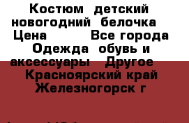 Костюм, детский, новогодний (белочка) › Цена ­ 500 - Все города Одежда, обувь и аксессуары » Другое   . Красноярский край,Железногорск г.